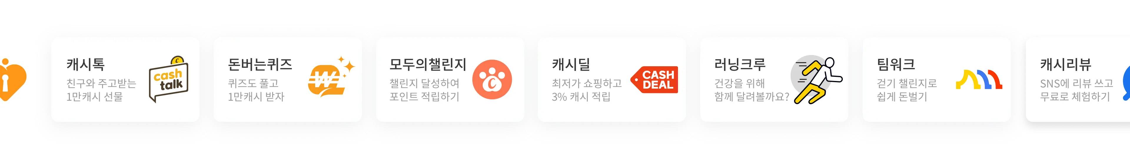 한국 캐시워크 서비스 목록